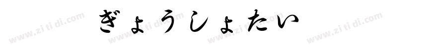 行書体ぎょうしょたい字体转换