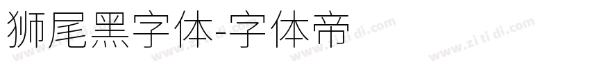 狮尾黑字体字体转换