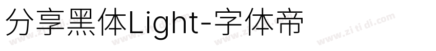 分享黑体Light字体转换