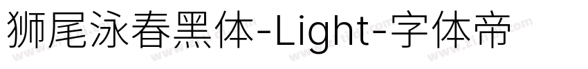 狮尾泳春黑体-Light字体转换