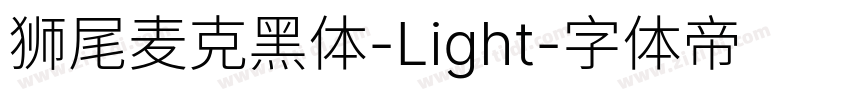 狮尾麦克黑体-Light字体转换