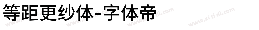 等距更纱体字体转换