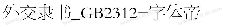 外交隶书_GB2312字体转换