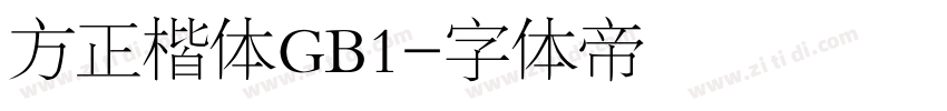 方正楷体GB1字体转换