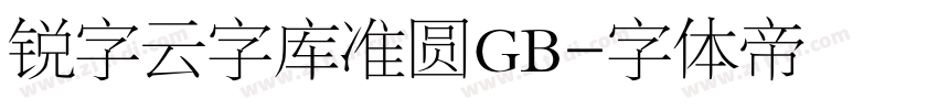 锐字云字库准圆GB字体转换