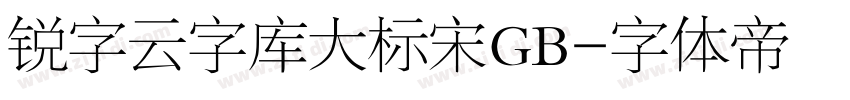 锐字云字库大标宋GB字体转换