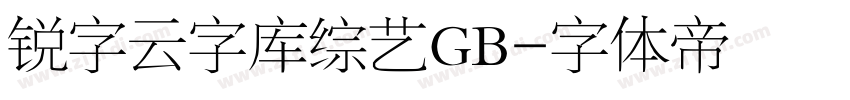 锐字云字库综艺GB字体转换