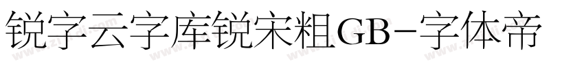 锐字云字库锐宋粗GB字体转换