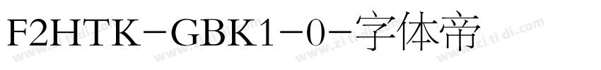 F2HTK-GBK1-0字体转换