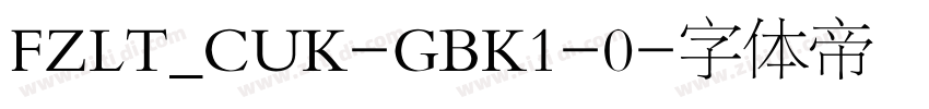 FZLT_CUK-GBK1-0字体转换