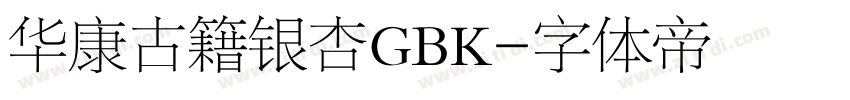 华康古籍银杏GBK字体转换