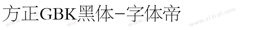 方正GBK黑体字体转换