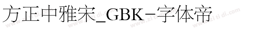 方正中雅宋_GBK字体转换