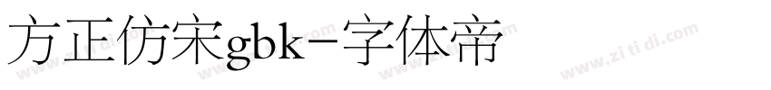 方正仿宋gbk字体转换