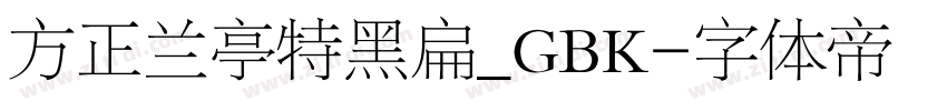 方正兰亭特黑扁_GBK字体转换