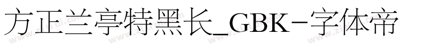 方正兰亭特黑长_GBK字体转换