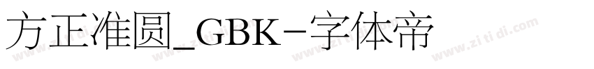 方正准圆_GBK字体转换