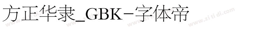 方正华隶_GBK字体转换