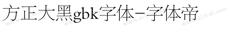 方正大黑gbk字体字体转换