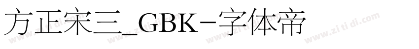 方正宋三_GBK字体转换