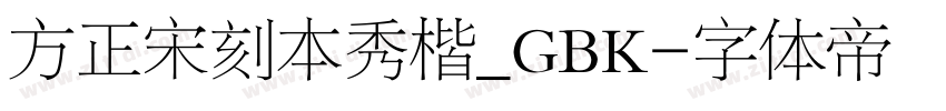 方正宋刻本秀楷_GBK字体转换