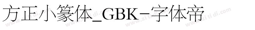 方正小篆体_GBK字体转换