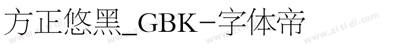 方正悠黑_GBK字体转换