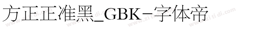 方正正准黑_GBK字体转换