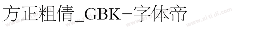 方正粗倩_GBK字体转换