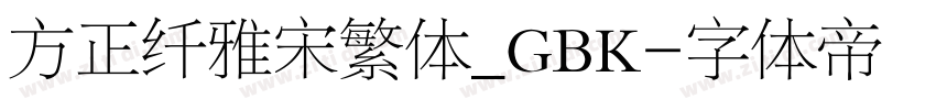 方正纤雅宋繁体_GBK字体转换