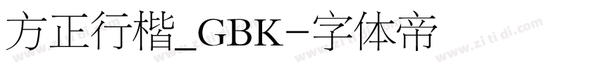 方正行楷_GBK字体转换