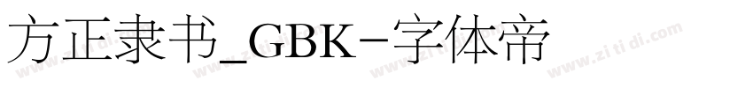 方正隶书_GBK字体转换