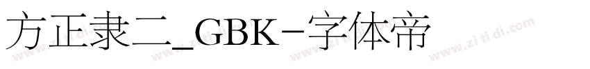 方正隶二_GBK字体转换