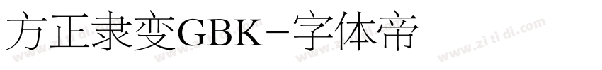 方正隶变GBK字体转换