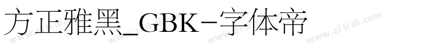 方正雅黑_GBK字体转换