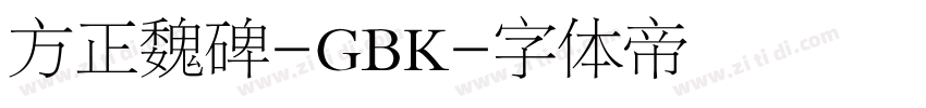 方正魏碑-GBK字体转换