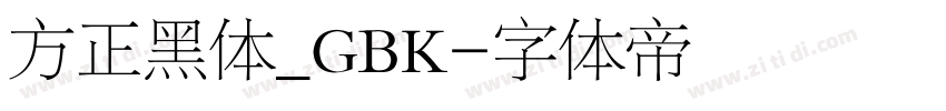 方正黑体_GBK字体转换