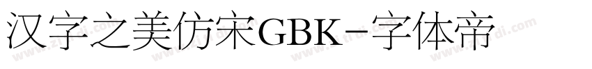 汉字之美仿宋GBK字体转换