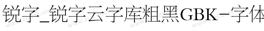 锐字_锐字云字库粗黑GBK字体转换