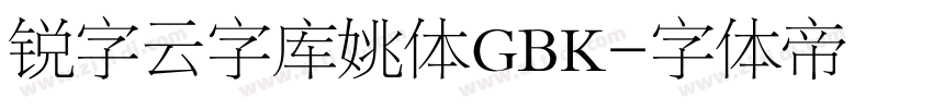 锐字云字库姚体GBK字体转换