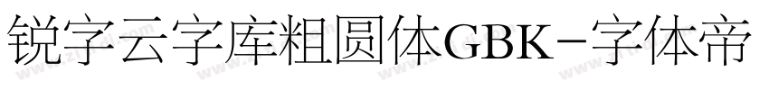 锐字云字库粗圆体GBK字体转换