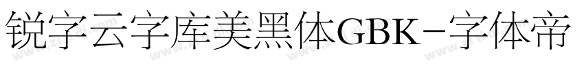 锐字云字库美黑体GBK字体转换