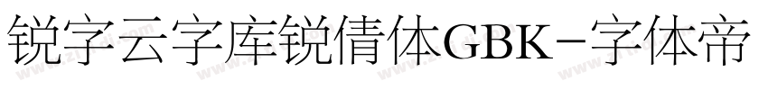 锐字云字库锐倩体GBK字体转换