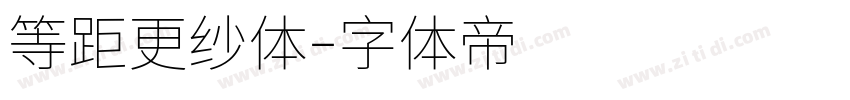 等距更纱体字体转换