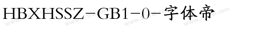 HBXHSSZ-GB1-0字体转换