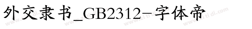 外交隶书_GB2312字体转换