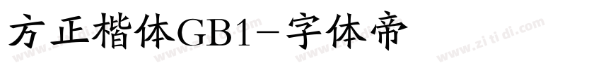 方正楷体GB1字体转换