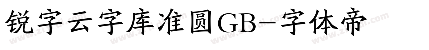 锐字云字库准圆GB字体转换