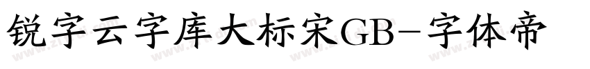 锐字云字库大标宋GB字体转换