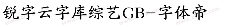 锐字云字库综艺GB字体转换